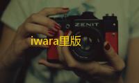 iwara里版